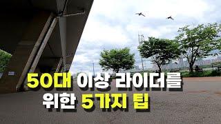 50대 이상 라이더를 위한 5가지 팁