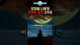 버려야 될 유형별 인간 #인생조언 #동기부여 #마인드셋