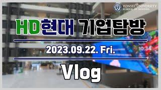 HD현대 기업탐방 Vlog