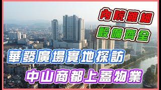 中山石歧【華發廣場】實地探訪，商都上蓋物業，內園雖細，但設備齊全！！