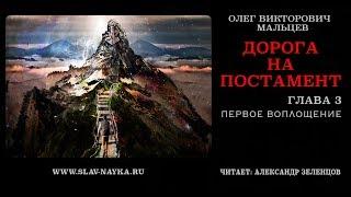 Дорога на Постамент | Первое воплощение [ глава 3 | аудиокнига ]