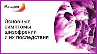 ► Главные опасности при шизофрении! Основные симптомы шизофрении [Мацпен]