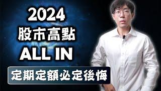 2024年股市高點ALL IN進場賺更多，定期定額必定後悔！單筆投入VS分批進場