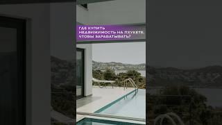 Где купить недвижимость на Пхукете? 
