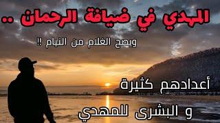 المهدي في ضيافة الرحمان ويصح الغلام من النيام !! أعدادهم كثيرة و البشرى للمهدي ..