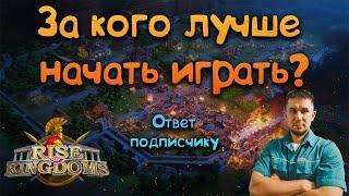 За кого играть в 2024 году?  Rise of Kingdoms games