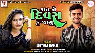 Rat Ne Divas Hu Jagu  | Shyam Darji | Latest Gujarati Song 2024| @DVN_Music