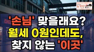 손님 맞을래요? 전설의 '용팔이'들 망했다! 월세 0원인데, 찾지 않는 '이곳' 용산 전자상가와 강변, 신도림 테크노마트의 현재의 자화상. 부동산 아파트 상가 이야기 노가다 노비