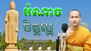 អំណាចចិត្តល្អ អប់រំចិត្ត Dhamma បរិយាយដោយ ប៊ុន ចាន់សុខេន Neak Chanthou