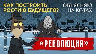 Революция. Как построить Россию будущего? | Коты Ходорковского