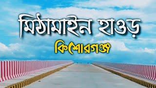 মিঠামাইন হাওড় to অষ্টগ্রাম | Kishorganj | Bangladesh | Mr Shamim Forhad