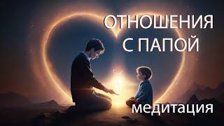 ПРОЩЕНИЕ и БЛАГОДАРНОСТЬ ПАПЕ.  Исцеление отношений с ОТЦОМ
