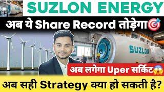 अब सही Strategy क्या हो सकती है? | Suzlon Energy Share Latest Update