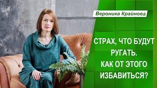 Страх, что будут ругать. Как от этого избавиться? Вероника Крайнова