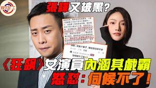 張譯與《狂飆》劇組矛盾升級！女演員內涵其亂改戲，直言：「伺候不了」 #娱乐矿工 #狂飙 #张译