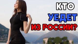 КТО УЕДЕТ ИЗ РОССИИ? - КАРИНА