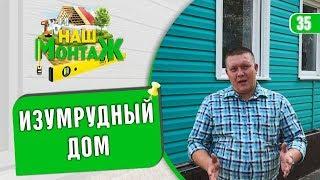 Изумрудный домик. Монтаж сайдинга Текос. Объект "Фасад Маркет"