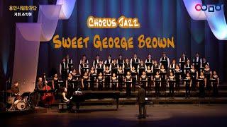 [Chorus Jazz] Sweet George Brown, 지휘 조익현, 용인시립합창단