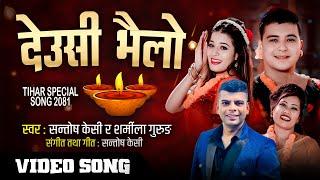 Deusi Bhailo देउसी भैलो Song 2081 - Santosh Kc & Radhika Hamal ft. Ramesh Kc & Sanchita Shahi