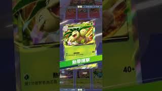 [PTCG Pocket]寶可夢卡牌／草系／可靠的耶蛋樹？九下關門就教給你了！！！#pokemon #pokemongo