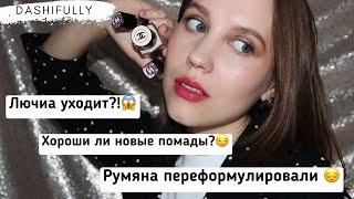 CHANEL, ЧТО ПРОИСХОДИТ? |  Макияж-болталка продуктами бренда и обзор помад Rouge Coco Bloom