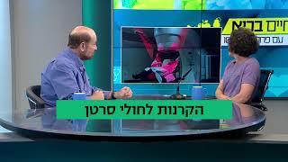 חיים בריא עם פרופ' רפי קרסו: הקרנות לחולי סרטן