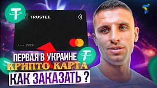 Как быстро вывести криптовалюту на карту ? | TRUSTEE PLUS - лучший криптокошелёк