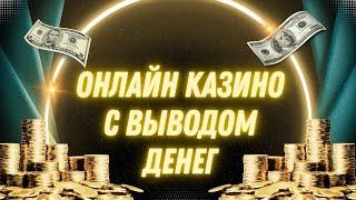 Онлайн казино с выводом денег | Казино онлайн с выплатами без паспорта #казиносвыводом