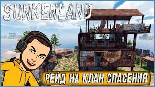 МИНУСЫ И плюсы ОБНОВЛЕНИЯ 0.5! СЛОЖНЫЙ РЕЙД НА КЛАН СПАСЕНИЯ ► Sunkenland #6