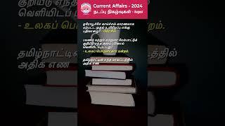 Tamil Current Affairs August 17 #tnpscshorts #tamilshorts #tnpsc #tamilcurrentaffairs #tamilbrain