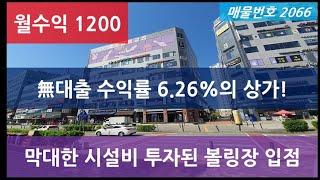 상가매매, 월세1200만원 나오는 인천 대형 상가투자, 매물번호2066