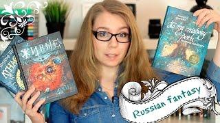 РУССКОЕ ФЭНТЕЗИ: Лунастры, Живые, По ту сторону реки