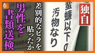 【独自】複数枚の差別ビラ貼り出しに関与した疑い　40代男性を書類送検　外国人や障害者を侮辱【大阪・枚方市】