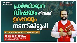 പ്രാർത്ഥിക്കുന്ന വിഷയം ഉറപ്പായും നടന്നുകിട്ടും!!FR.MATHEW VAYALAMANNIL CST|FRIDAYRETREAT|20/09/2024