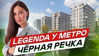 Новостройки СПб у метро Черная речка. Бизнес класс от LEGENDA