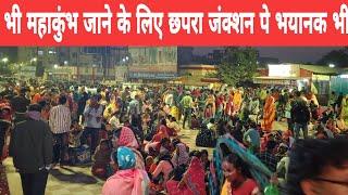 Mahakumbh! Chapra Junction पर भयानक भीड़! Sipahi ji News.