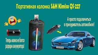 Как подключить блютуз колонку к прикуривателю автомобиля показываю на примере колонки  Kimiso QS-227