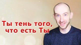 Ты тень того, что есть Ты.  Пробуждение и Безусильность