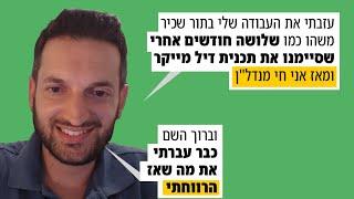 עזבתי את העבודה בתור שכיר משהו כמו שלושה חודשים אחרי שסיימנו את תכנית דיל מייקר ומאז אני חי מנדל"ן