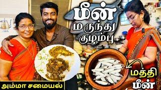  அம்மா சமையல்‼️மத்தி மீன்  மருந்து  குழம்பு | Prepared ️ My MOM My  Fitness Secret 