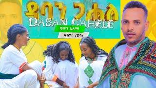 Alema fishaye( roba) daban gaheleኣለማ ፍስሃየ( ሮባ)ዳባን ጋሐለ ናይ ኢሮብ ደርፊ#memes #habesha #love #duet #2025
