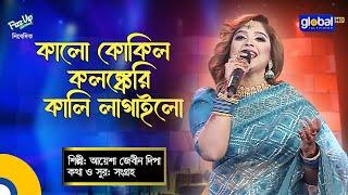 Baul Gaan  | Kalo Kokil | কালো কোকিল | Ayesha Jebin Dipa | Global Folk