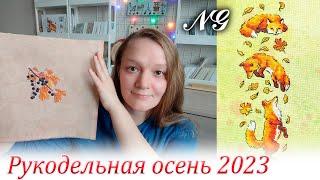 Рукодельная осень 2023 года Nataly Gefke. Вышивка крестиком