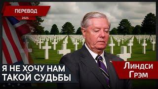 Третья Мировая заденет каждый уголок нашего мира - Линдси Грэм - перевод