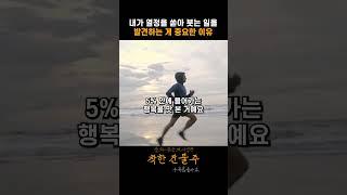 내가 열정으 쏟아 붓는 일을 발견하는 게 중용한 이유 #정승제