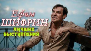 Ефим Шифрин  シ ЛУЧШЕЕ | СБОРНИК ЮМОРА и СМЕХА || Включаем