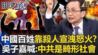 Do Chinese people vent their anger by killing people? Wu Zijia: The CCP society is very deformed!