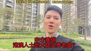 内地有便宜+靓楼盘？为何不买发展潜力大的楼盘？被中介推销？