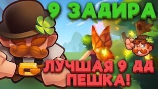 RUSH ROYALE | 9 ЗАДИРА | КАК ПРОСТОЯТЬ МАКСИМАЛЬНЫЙ УРОН | РАШ РОЯЛЬ