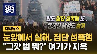 눈앞에서 살해, 집단 성폭행…"그깟 법 뭐?" 여기가 지옥 (자막뉴스) / SBS